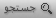 جستجوي سايت